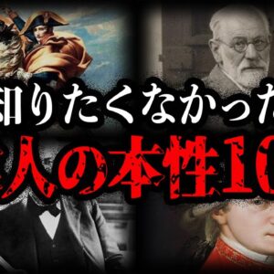 【ゆっくり解説】残念すぎる...偉人のヤバい本性10選