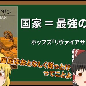 【ゆっくり解説】10分ちょっとでわかるホッブズ「リヴァイアサン」