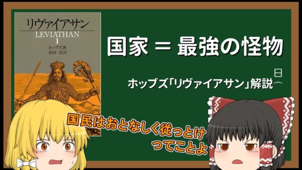 【ゆっくり解説】10分ちょっとでわかるホッブズ「リヴァイアサン」