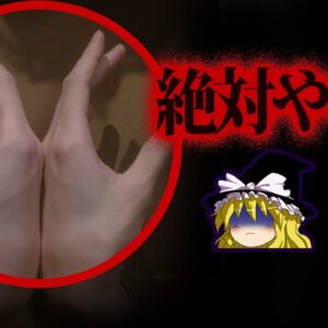 【ゆっくり解説】遊びじゃすまない。取り返しのつかないヤバい行為10選 - Part2