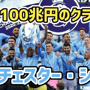 【ゆっくり解説】資産100兆円！？マンチェスター・シティの歴史を語る【サッカー】