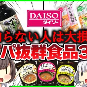 【ゆっくり解説】ダイソーを舐めてた…「100円」のコスパ抜群の食品を解説！