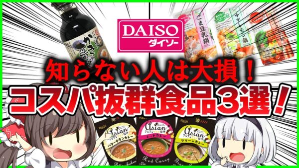 【ゆっくり解説】ダイソーを舐めてた…「100円」のコスパ抜群の食品を解説！