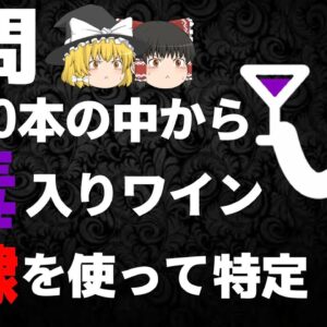 【ゆっくり解説】1000本のワインの中から1本の毒入りワインを奴隷を使って見つける方法