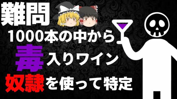 【ゆっくり解説】1000本のワインの中から1本の毒入りワインを奴隷を使って見つける方法