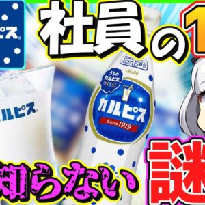 【ゆっくり解説】100年の歴史を持つカルピス　社員の1%しか知られていない事とは⁉︎