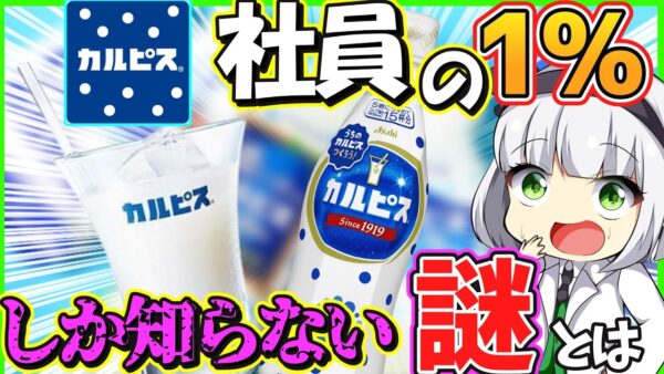 【ゆっくり解説】100年の歴史を持つカルピス　社員の1%しか知られていない事とは⁉︎