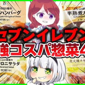 【ゆっくり解説】セブンイレブン「100円代」で買える最強チルド惣菜5選！