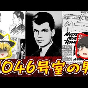 【1046号室事件】謎だらけの未解決事件見つけた【ゆっくり解説】