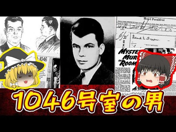 【1046号室事件】謎だらけの未解決事件見つけた【ゆっくり解説】