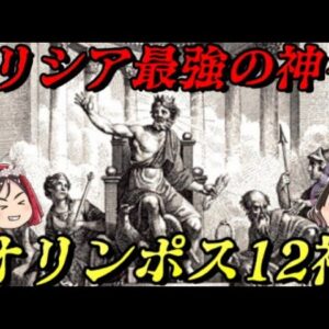折角だから俺は！オリンポス12神について語るぜ！！