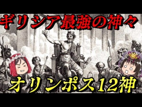 折角だから俺は！オリンポス12神について語るぜ！！