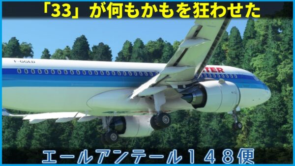 【ゆっくり解説】#122 Re:エールアンテール148便墜落事故