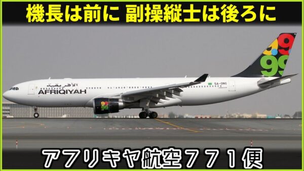 【ゆっくり解説】#123 Re:アフリキヤ航空771便墜落事故