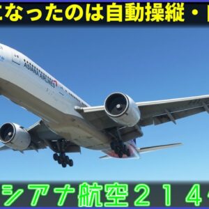 【ゆっくり解説】#124 アシアナ航空214便着陸失敗事故