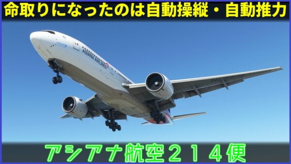 【ゆっくり解説】#124 アシアナ航空214便着陸失敗事故
