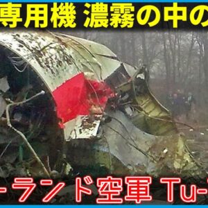 【ゆっくり解説】#124 ポーランド空軍政府専用機 Tu-154墜落事故