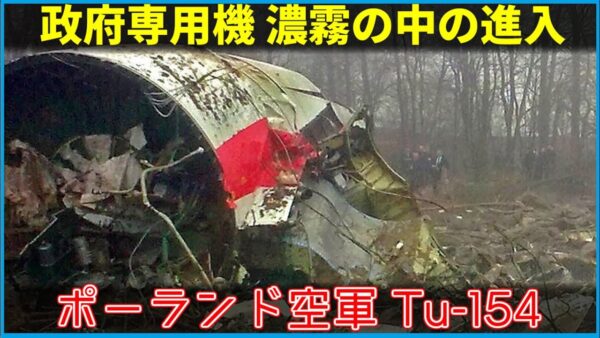 【ゆっくり解説】#124 ポーランド空軍政府専用機 Tu-154墜落事故