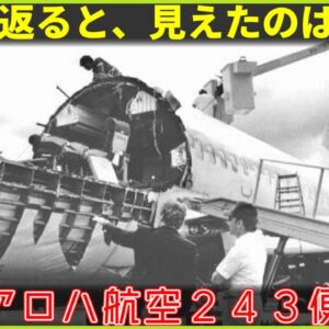 【ゆっくり解説】#125 Re:アロハ航空243便事故