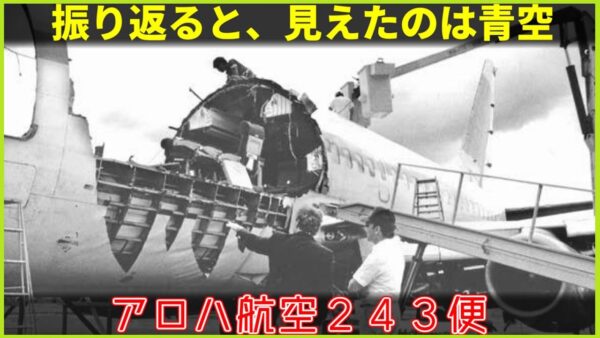 【ゆっくり解説】#125 Re:アロハ航空243便事故