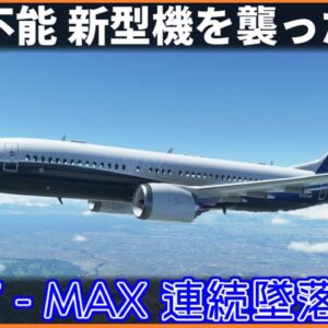 【ゆっくり解説】#127 Re:ライオンエア610便墜落事故・エチオピア航空302便墜落事故