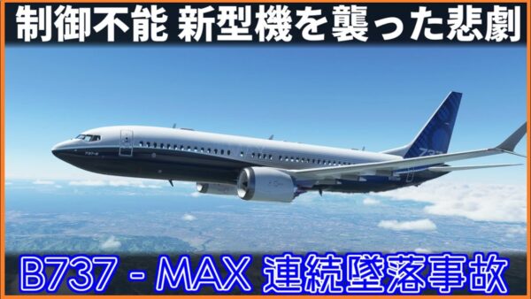 【ゆっくり解説】#127 Re:ライオンエア610便墜落事故・エチオピア航空302便墜落事故