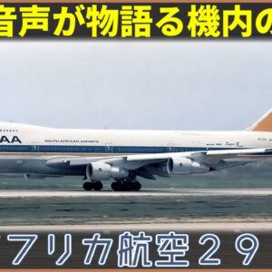【ゆっくり解説】#128 南アフリカ航空295便墜落事故