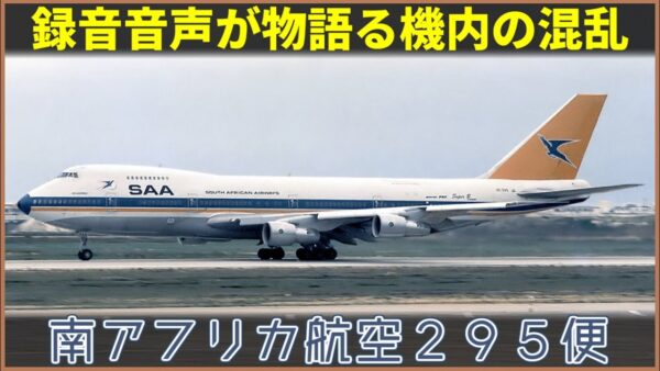 【ゆっくり解説】#128 南アフリカ航空295便墜落事故