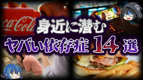 【ゆっくり解説】脱却不可能！？身近に潜む危険な依存症14選 - Part2