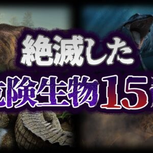 【ゆっくり解説】絶滅してよかった！怖すぎた危険動物15選