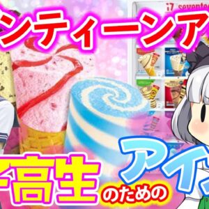 【ゆっくり解説】セブンティーンアイス自販機の「17」に隠された秘密を解説！