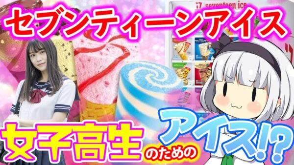 【ゆっくり解説】セブンティーンアイス自販機の「17」に隠された秘密を解説！