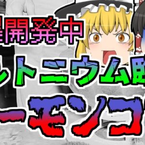 【1945年】核開発中 うっかりで起きてしまったプルトニウム臨界 一瞬で大量被曝した研究者たち「デーモンコア」【ゆっくり解説】前編 再UP版