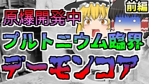 【1945年】核開発中 うっかりで起きてしまったプルトニウム臨界 一瞬で大量被曝した研究者たち「デーモンコア」【ゆっくり解説】前編 再UP版