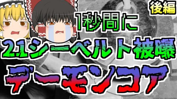 【1946年】友人の悲劇を見た科学者は 彼と同じ実験を行うことに...プルトニウム臨界実験「デーモンコア」【ゆっくり解説】後編 　再UP版