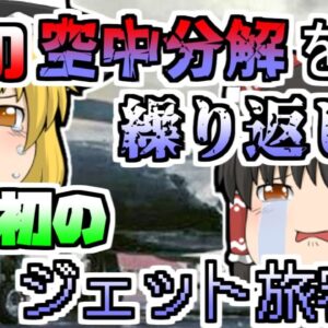 【1954年】世界初のジェット旅客機 原因不明の空中分解を繰り返し... 「コメット空中分解事故」【ゆっくり解説
