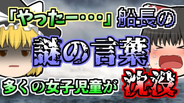 【1955年】修学旅行中の女子小中学生たちが犠牲となった『紫雲丸沈没事故』【ゆっくり解説】