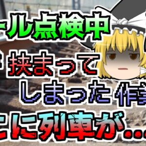 【1960年】線路の交換作業中、服が挟まり動けなくなった作業員 そこに列車が...「鉄道点検轢過事故」【ゆっくり解説】