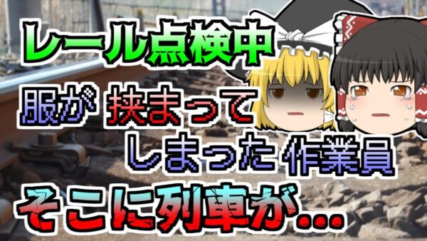 【1960年】線路の交換作業中、服が挟まり動けなくなった作業員 そこに列車が...「鉄道点検轢過事故」【ゆっくり解説】