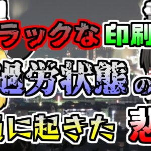 【1969年】ほぼ24時間稼動の「超ブラック工場」の印刷機から突然の出火「印刷工場静電気火災」」【ゆっくり解説】