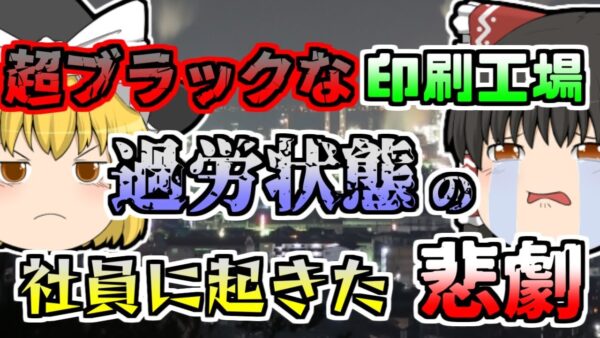 【1969年】ほぼ24時間稼動の「超ブラック工場」の印刷機から突然の出火「印刷工場静電気火災」」【ゆっくり解説】