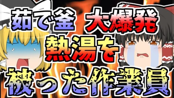 【1971年】茹で釜が突然の大爆発 作業員は爆風と熱湯を全身に浴びてしまい...【ゆっくり解説】