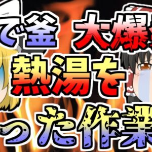 【1971年】茹で釜が突然の大爆発 作業員は爆風と熱湯を全身に浴びてしまい...【ゆっくり解説】