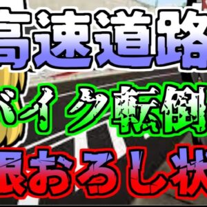 【1971年】高速道路でバイクが転倒 時速100kmで頭部を道路に削られ...「マフラー腐食事故」【ゆっくり解説】
