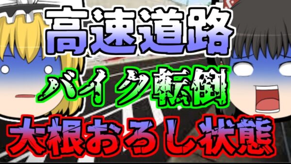 【1971年】高速道路でバイクが転倒 時速100kmで頭部を道路に削られ...「マフラー腐食事故」【ゆっくり解説】