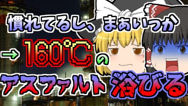 【1975年】高温の液体アスファルトを浴びた作業員...「アスファルトパイプ漏洩火傷」【ゆっくり解説