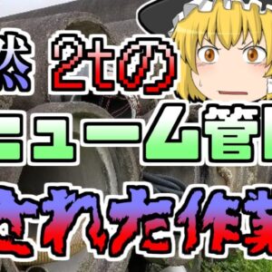 【1979年】重さ2ｔの土管が降ってきて直撃した作業員　体が不自然に曲がり...【ゆっくり解説】