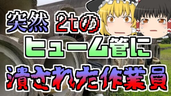 【1979年】重さ2ｔの土管が降ってきて直撃した作業員　体が不自然に曲がり...【ゆっくり解説】