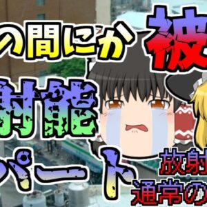 【1983年】いつの間にか被曝し、ガンになっていた住人たち...『台湾放射能アパート』【ゆっくり解説】