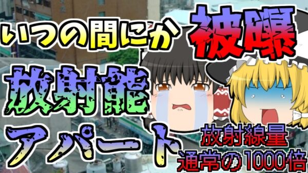 【1983年】いつの間にか被曝し、ガンになっていた住人たち...『台湾放射能アパート』【ゆっくり解説】